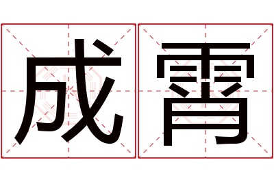 成霄名字寓意