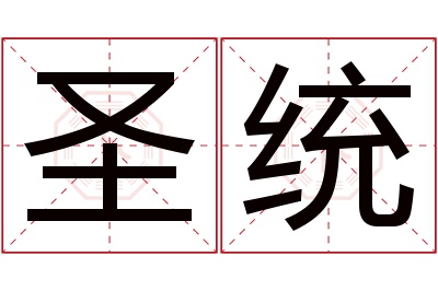 圣统名字寓意