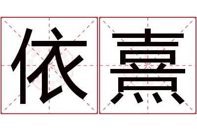 依熹名字寓意