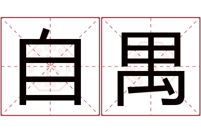 自禺名字寓意