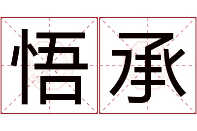 悟承名字寓意