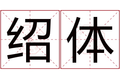 绍体名字寓意