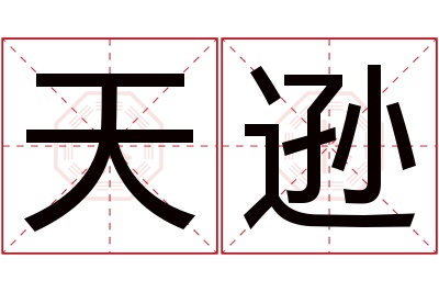 天逊名字寓意