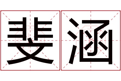 斐涵名字寓意