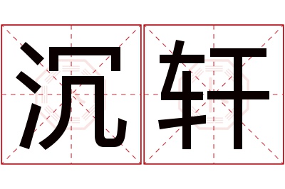 沉轩名字寓意