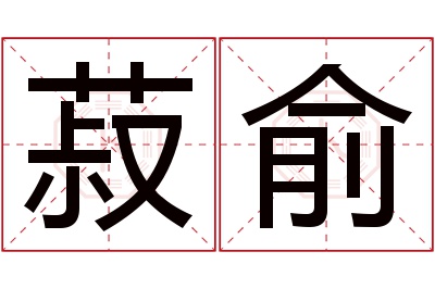 菽俞名字寓意