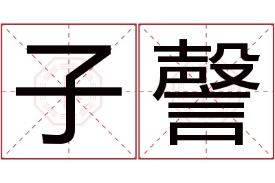 子謦名字寓意