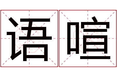 语喧名字寓意