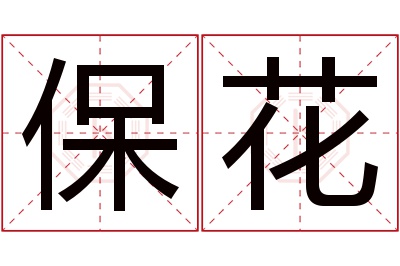 保花名字寓意