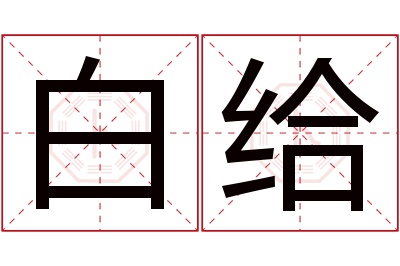 白给名字寓意