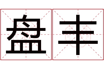 盘丰名字寓意