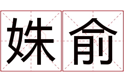 姝俞名字寓意