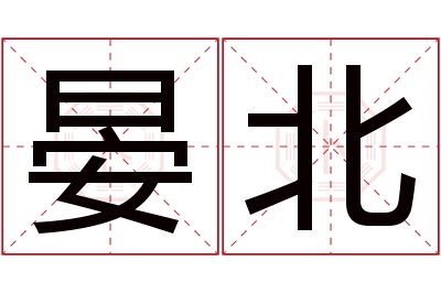 晏北名字寓意