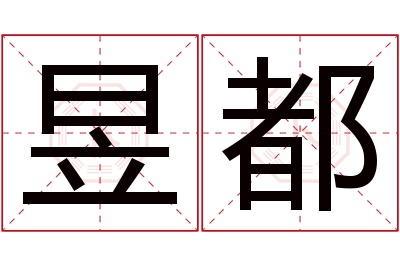 昱都名字寓意