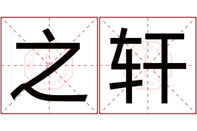 之轩名字寓意