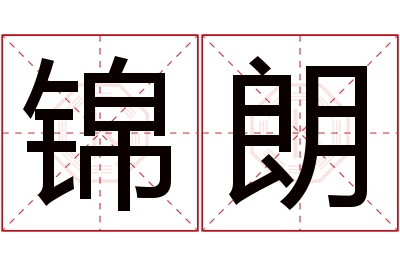 锦朗名字寓意