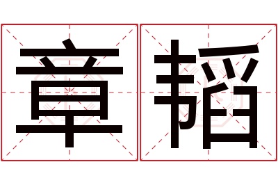 章韬名字寓意