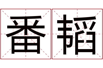 番韬名字寓意