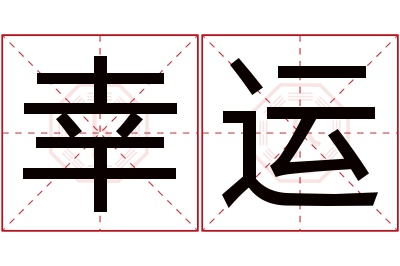 幸运名字寓意