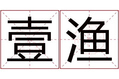 壹渔名字寓意