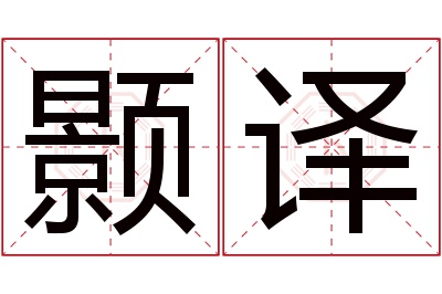 颢译名字寓意