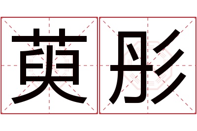 萸彤名字寓意