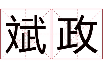 斌政名字寓意