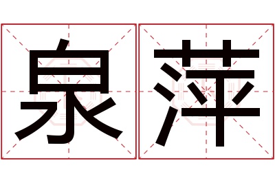 泉萍名字寓意