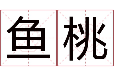 鱼桃名字寓意