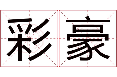 彩豪名字寓意