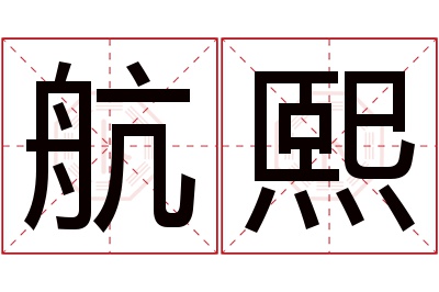 航熙名字寓意