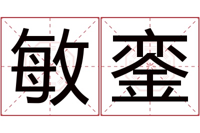 敏銮名字寓意