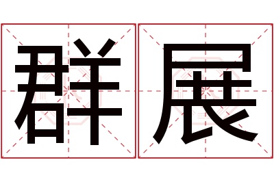 群展名字寓意