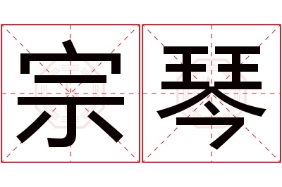 宗琴名字寓意