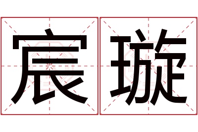 宸璇名字寓意