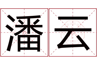 潘云名字寓意