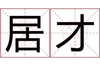 居才名字寓意