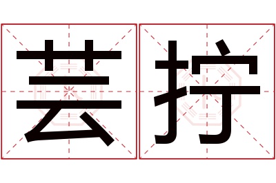 芸拧名字寓意