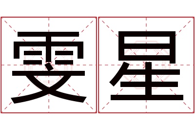 雯星名字寓意