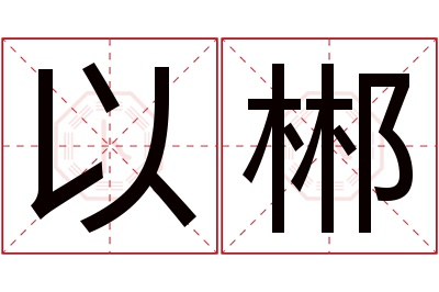 以郴名字寓意