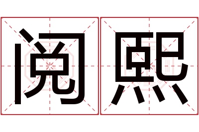 阅熙名字寓意