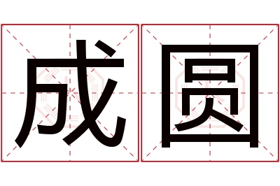 成圆名字寓意