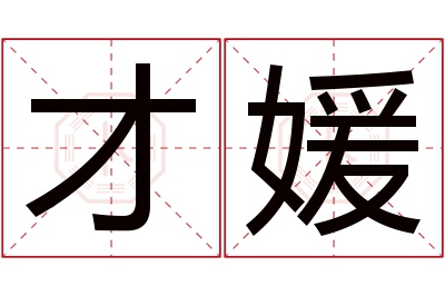 才媛名字寓意