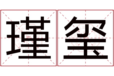 瑾玺名字寓意