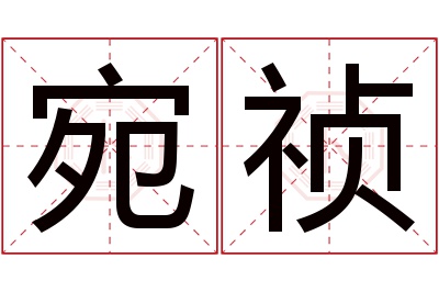 宛祯名字寓意