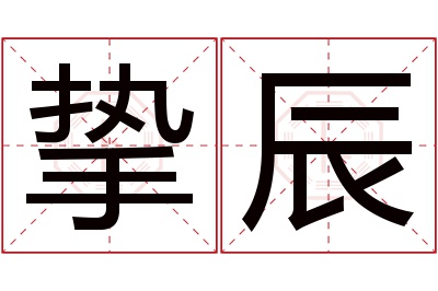 挚辰名字寓意