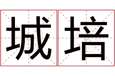 城培名字寓意