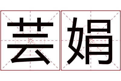 芸娟名字寓意