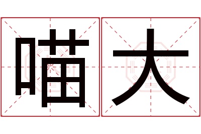 喵大名字寓意