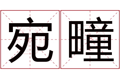 宛疃名字寓意